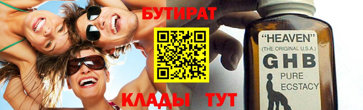 Сальск  БУТИРАТ  Вход с VPN  Бутират бутандиол 